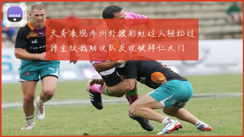 天秀表现济州外援彩虹过人轻松过掉金玟哉助攻队友攻破拜仁大门