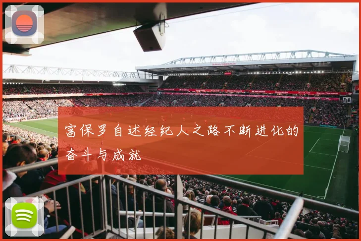 富保罗自述经纪人之路不断进化的奋斗与成就