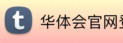 华体会官网登录入口 Logo